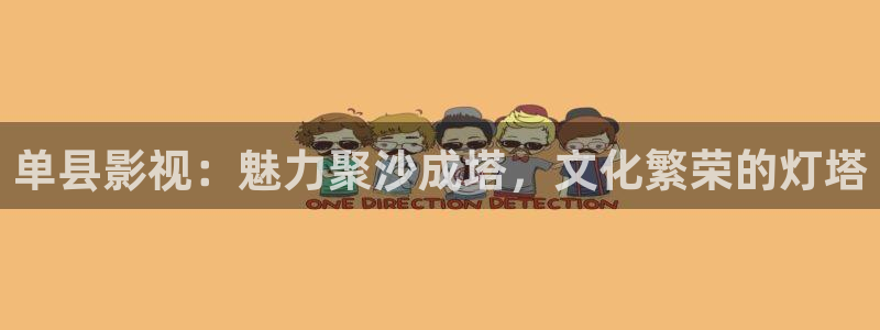 红叶影视完整版：单县影视：魅力聚沙成塔，文化繁荣的灯塔