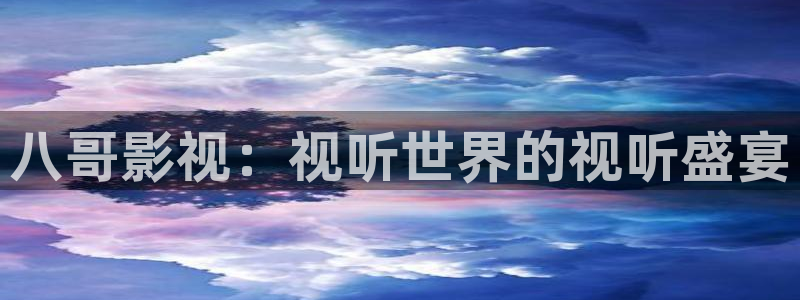 红叶影城影讯：八哥影视：视听世界的视听盛宴
