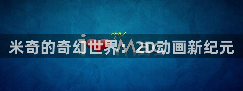 红叶影视app官方下载：米奇的奇幻世界：2D动画新纪元