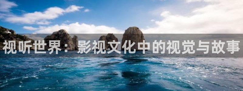 六安红叶电影院今日影讯：视听世界：影视文化中的视觉与故事