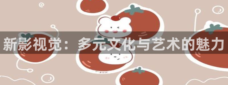 六安红叶影城电影：新影视觉：多元文化与艺术的魅力