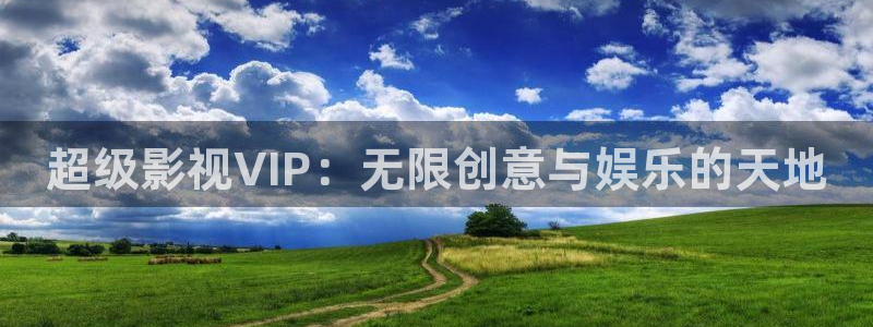 红叶影城：超级影视VIP：无限创意与娱乐的天地