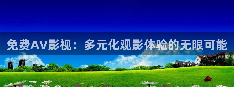 红叶电影院今日影讯：免费AV影视：多元化观影体验的无限可能