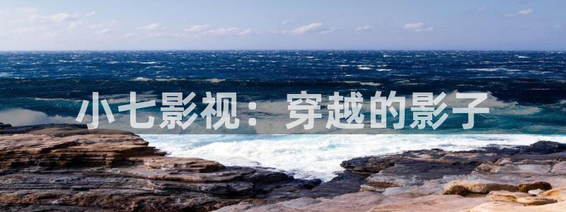 红叶影视下载app官方下载：小七影视：穿越的影子