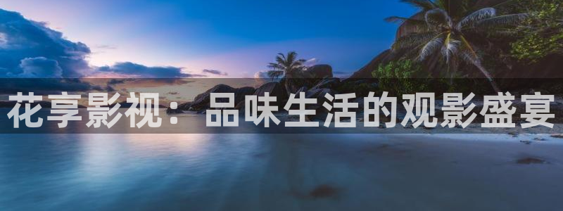 红叶影视：花享影视：品味生活的观影盛宴