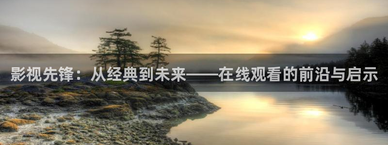 六安红叶影城今日电影：影视先锋：从经典到未来——在线观看的前沿与启示