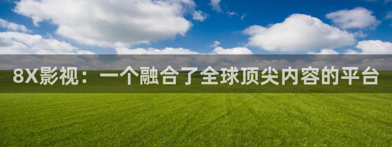 红叶影视下载app官方下载：8X影视：一个融合了全球顶尖内容的平台