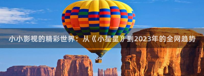 红叶影院免费观看电视剧：小小影视的精彩世界：从《小星星》到2023年的全网趋势